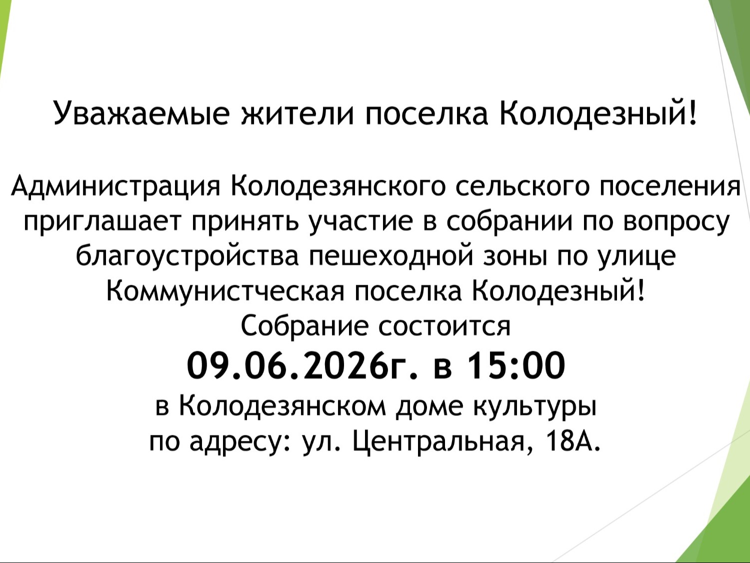 Собрание!.